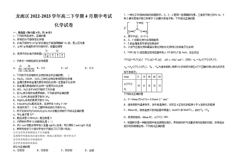 江西省赣州市龙南区2022-2023学年高二下学期4月期中考试化学试题（含解析）01