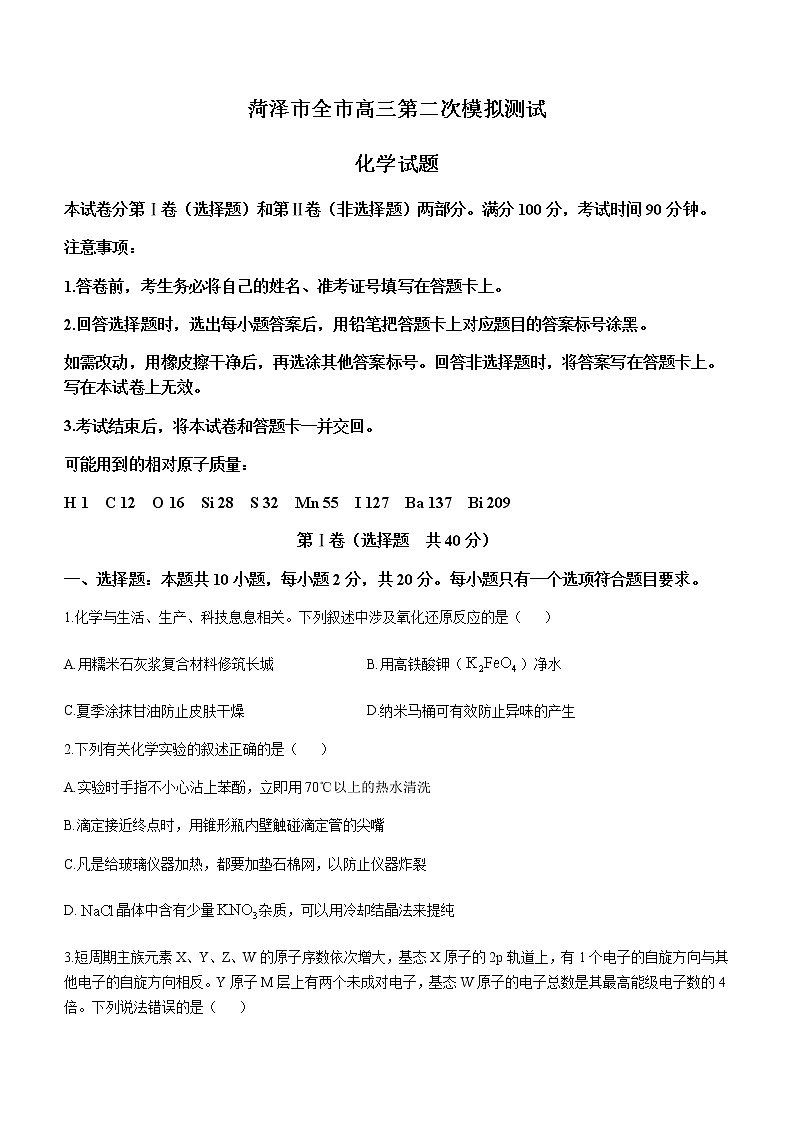山东省菏泽市2023届高三下学期第二次模拟测试化学试题（Word版含答案）01