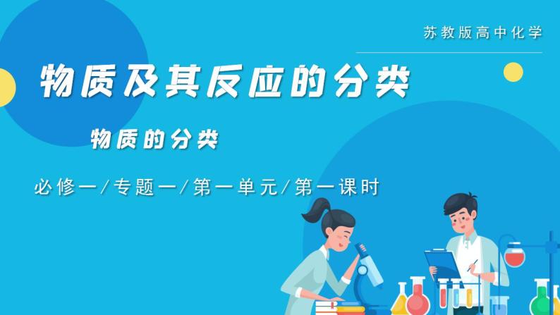 【核心素养】苏教版高中化学必修一 专题一 第一单元 《物质及其反应的分类》第一课时物质的分类 课件+教案+练习01