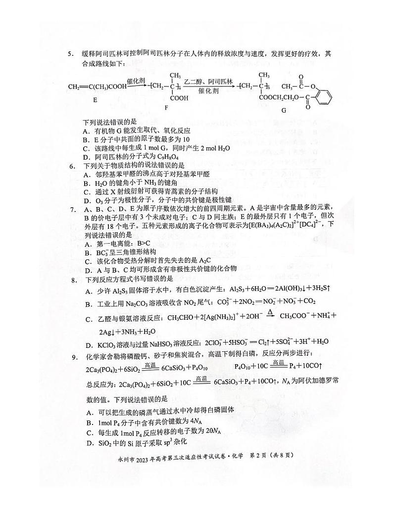 2023永州高考第三次适应性考试化学试题PDF版含答案02