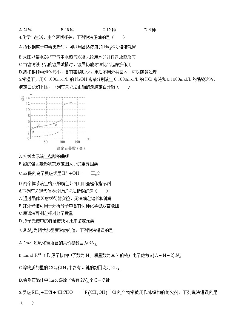 2023池州一中、池州第六中学、池州第八中学高二下学期4月期中联考化学试题含答案第2页