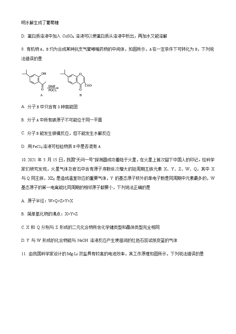 精品解析：浙江省杭州第二中学2023届高三下学期3月月考化学试题03