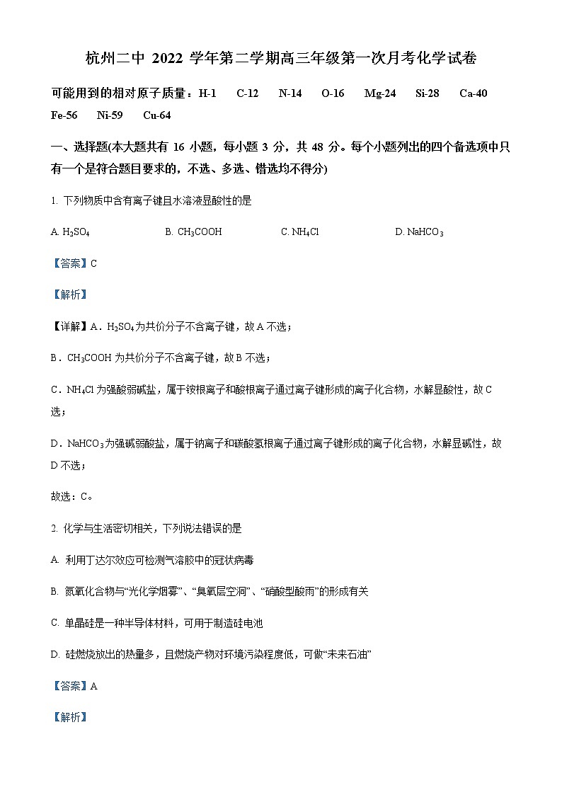 精品解析：浙江省杭州第二中学2023届高三下学期3月月考化学试题01