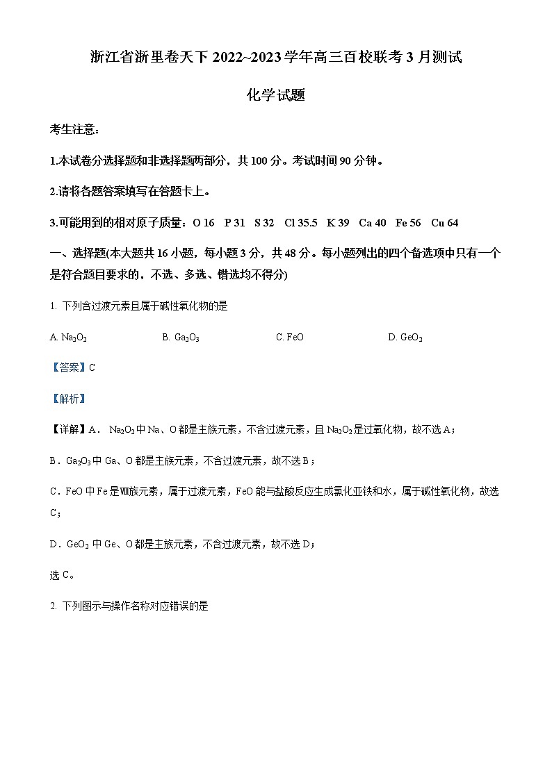 精品解析：浙江省浙里卷天下2022-2023学年高三百校联考3月测试化学试题01