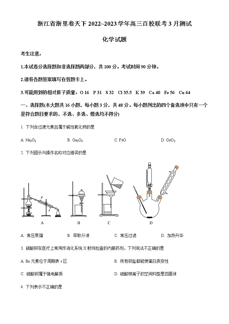 精品解析：浙江省浙里卷天下2022-2023学年高三百校联考3月测试化学试题01