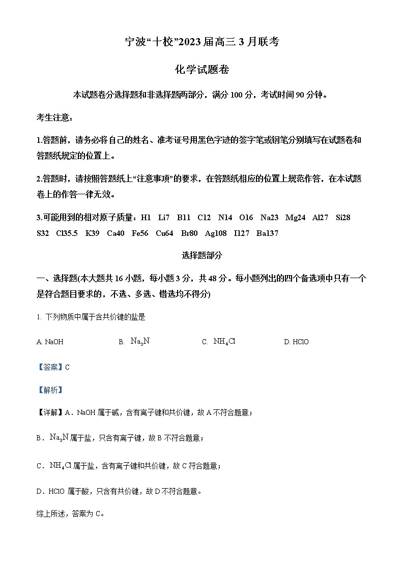 精品解析：浙江省宁波十校2023届高三下学期3月联考化学试题（解析版）第1页