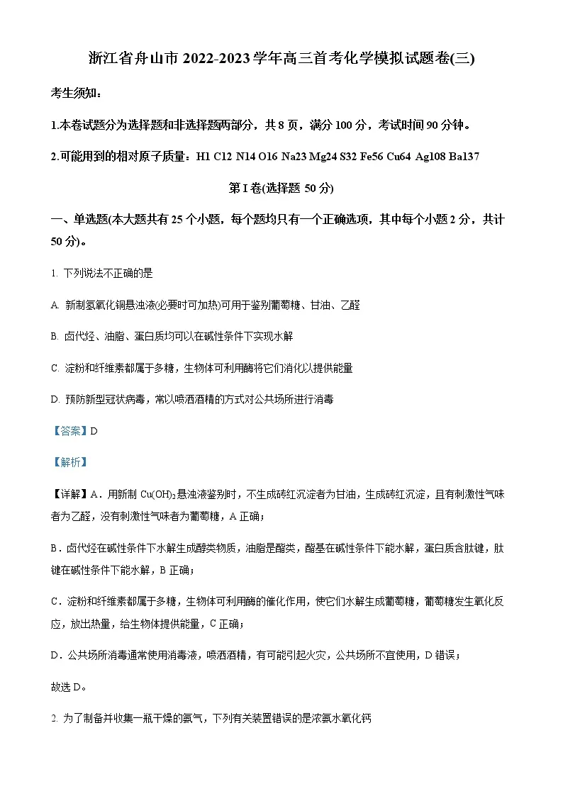 精品解析：浙江省舟山中学2022-2023学年高三上学期首考模拟卷（三）化学试题01