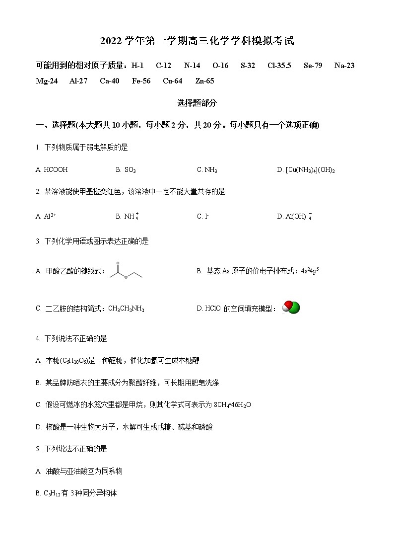 精品解析：浙江省杭州学军中学2022-2023学年高三上学期模拟考试化学试题（原卷版）第1页