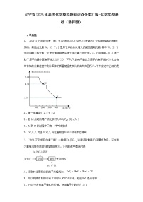 辽宁省2023年高考化学模拟题知识点分类汇编-化学实验基础（选择题）