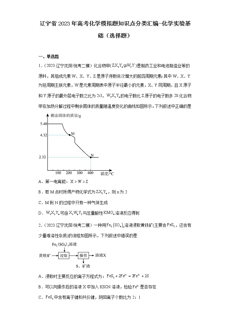 辽宁省2023年高考化学模拟题知识点分类汇编-化学实验基础（选择题）01