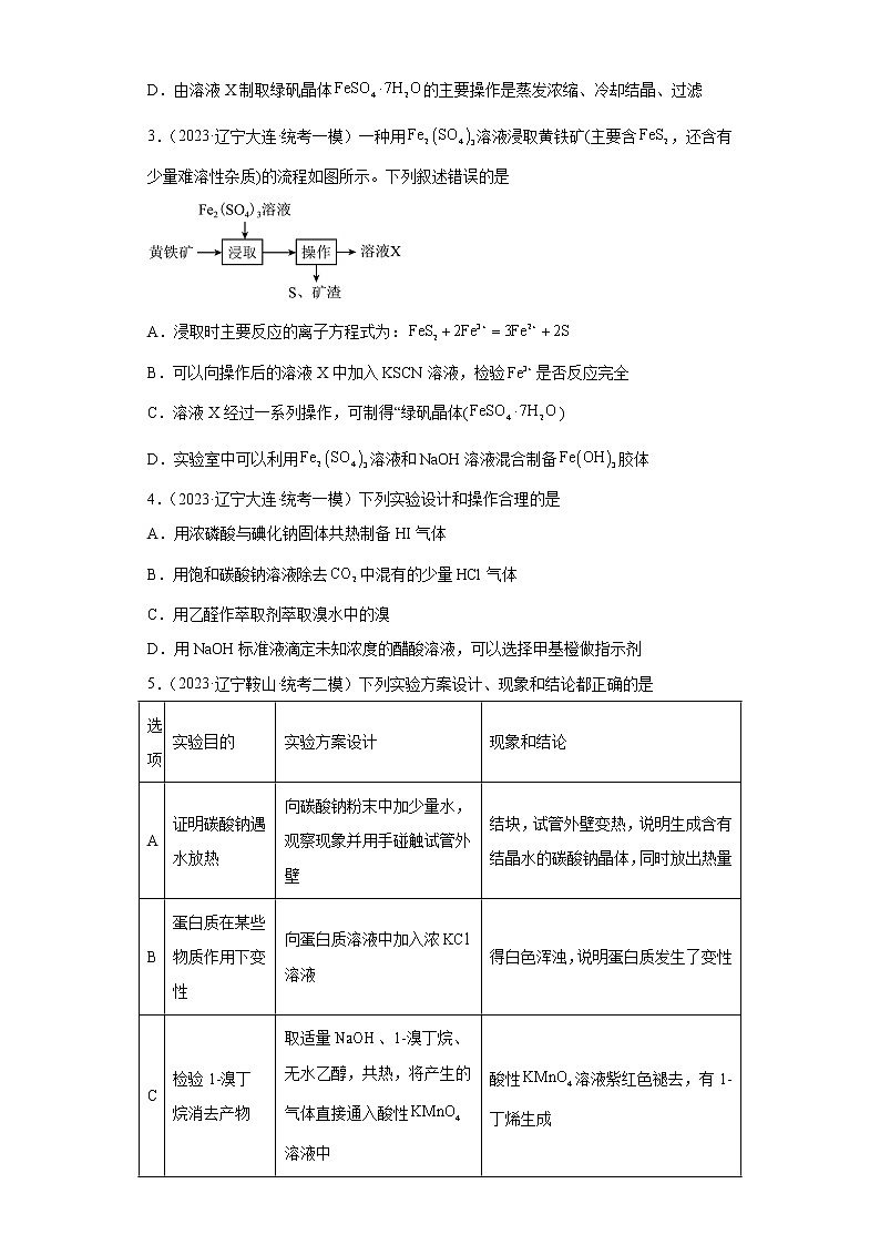 辽宁省2023年高考化学模拟题知识点分类汇编-化学实验基础（选择题）02
