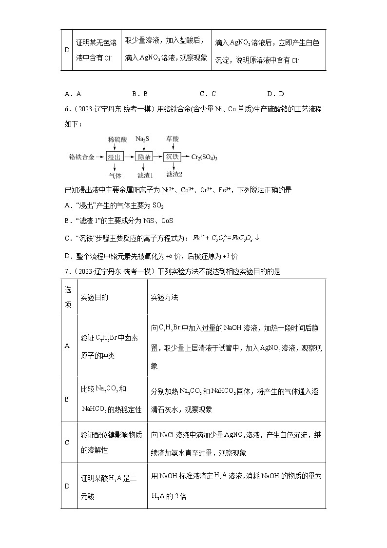 辽宁省2023年高考化学模拟题知识点分类汇编-化学实验基础（选择题）03