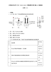 天津高考化学三年（2020-2022）模拟题分类汇编-01物质的分类（1）