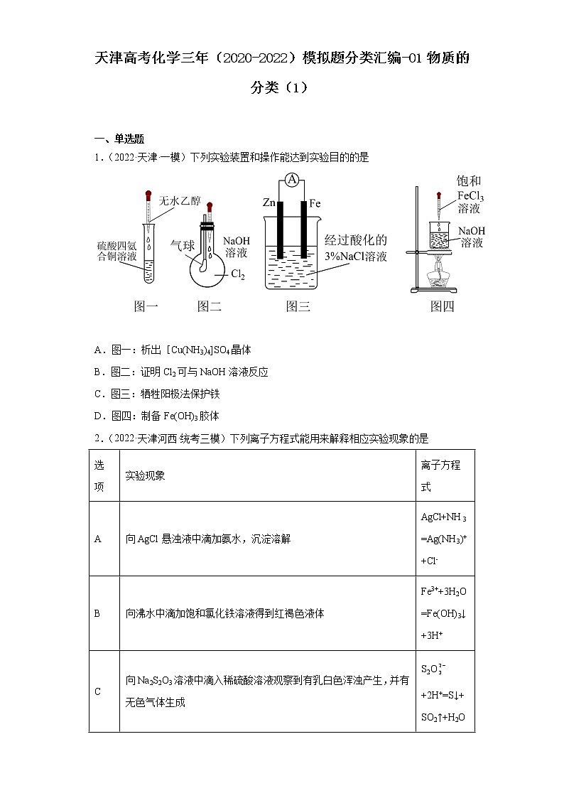 天津高考化学三年（2020-2022）模拟题分类汇编-01物质的分类（1）01