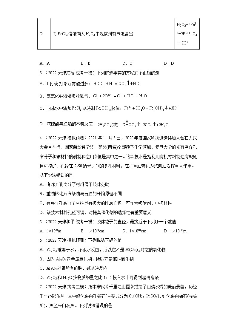 天津高考化学三年（2020-2022）模拟题分类汇编-01物质的分类（1）02