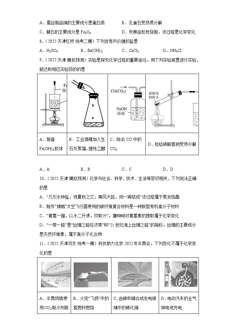 天津高考化学三年（2020-2022）模拟题分类汇编-01物质的分类（1）03