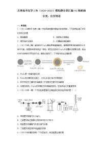 天津高考化学三年（2020-2022）模拟题分类汇编-02物质的分类，化学用语