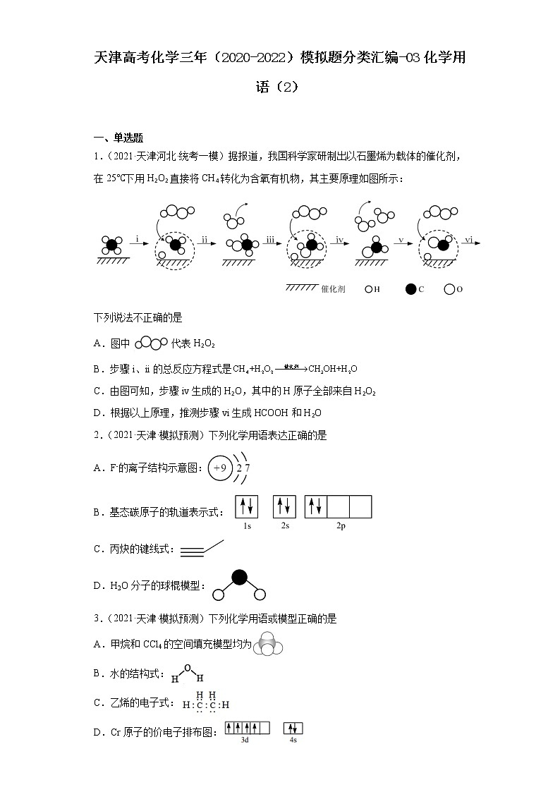 天津高考化学三年（2020-2022）模拟题分类汇编-03化学用语（2）01