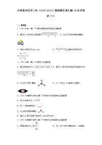 天津高考化学三年（2020-2022）模拟题分类汇编-04化学用语（3）