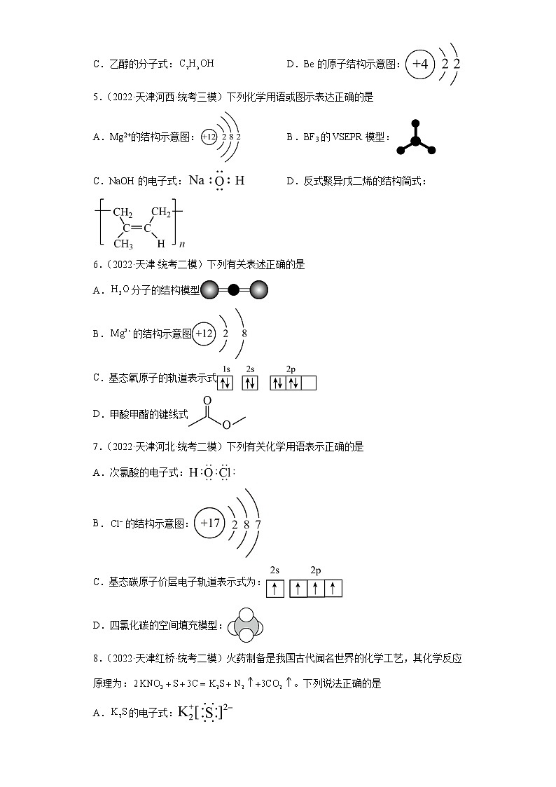 天津高考化学三年（2020-2022）模拟题分类汇编-04化学用语（3）第2页