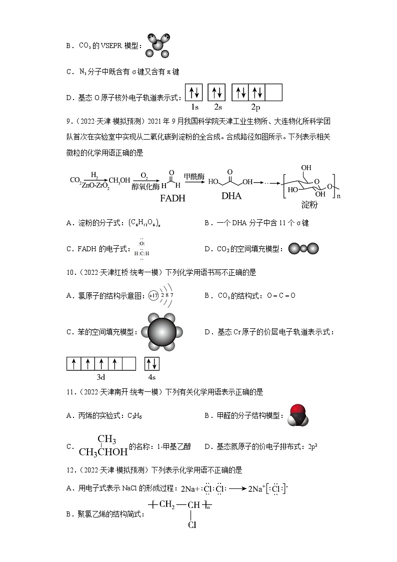 天津高考化学三年（2020-2022）模拟题分类汇编-04化学用语（3）第3页