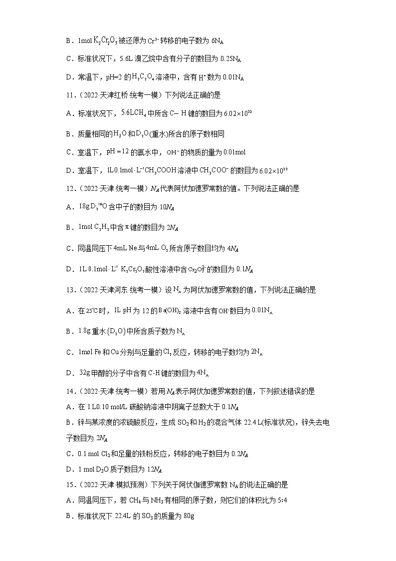 天津高考化学三年（2020-2022）模拟题分类汇编-05化学计量（1）第3页
