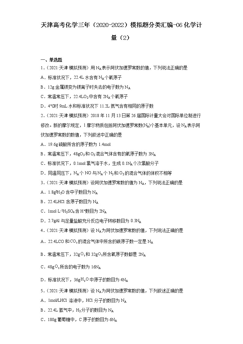 天津高考化学三年（2020-2022）模拟题分类汇编-06化学计量（2）01