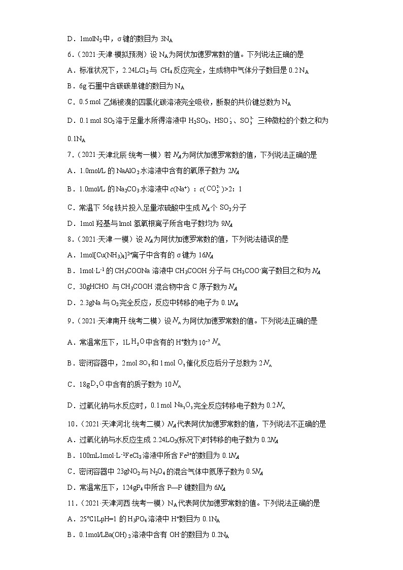 天津高考化学三年（2020-2022）模拟题分类汇编-06化学计量（2）02