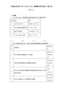 天津高考化学三年（2020-2022）模拟题分类汇编-07离子反应（1）