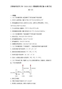 天津高考化学三年（2020-2022）模拟题分类汇编-08离子反应（2）