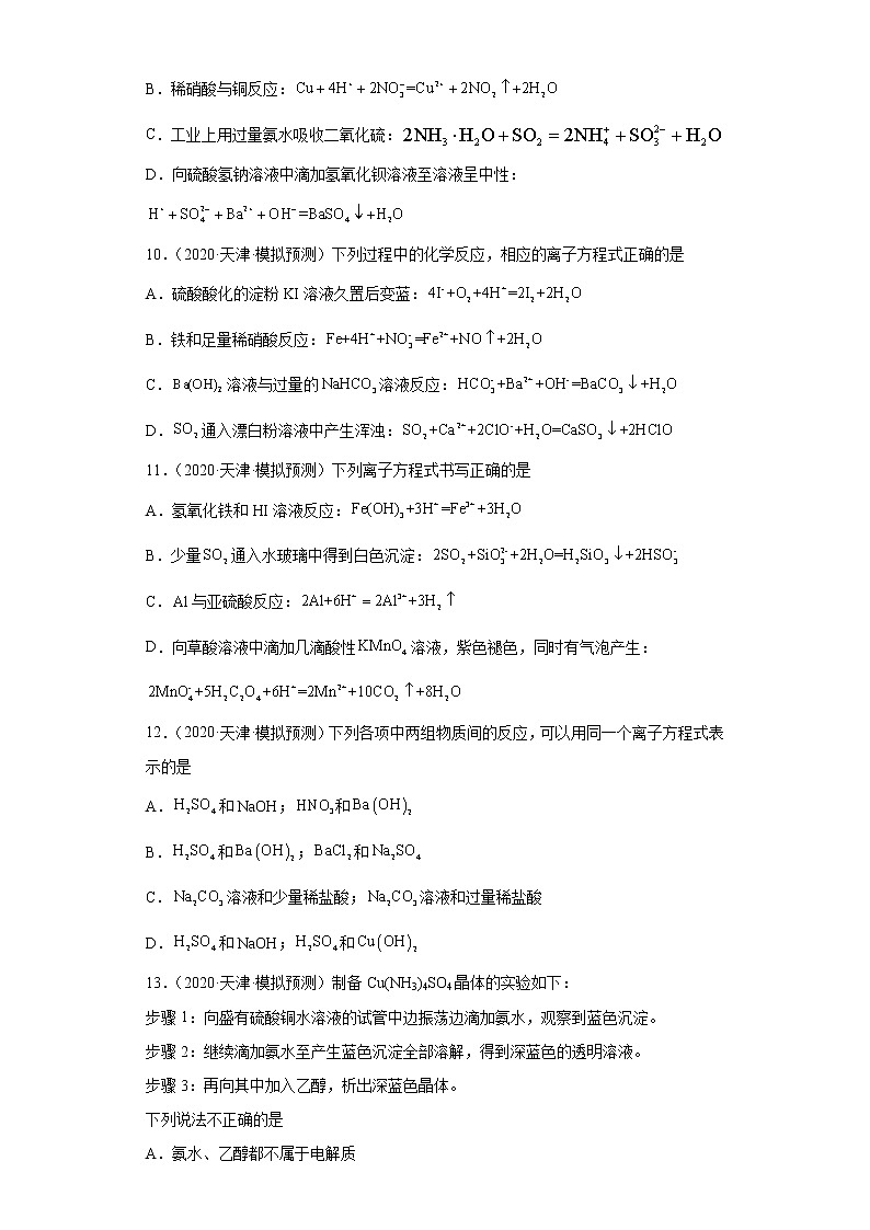 天津高考化学三年（2020-2022）模拟题分类汇编-09离子反应（3）03