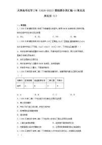 天津高考化学三年（2020-2022）模拟题分类汇编-10氧化还原反应（1）