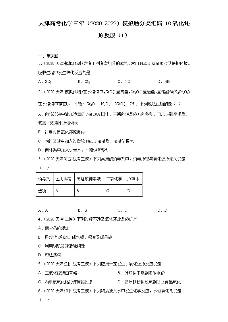 天津高考化学三年（2020-2022）模拟题分类汇编-10氧化还原反应（1）01
