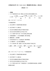 天津高考化学三年（2020-2022）模拟题分类汇编-11氧化还原反应（2）