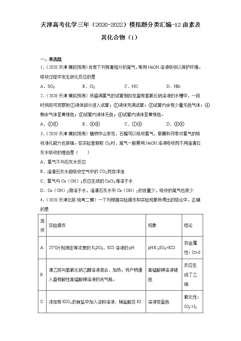 天津高考化学三年（2020-2022）模拟题分类汇编-12卤素及其化合物（1）01