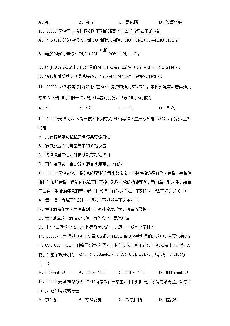 天津高考化学三年（2020-2022）模拟题分类汇编-12卤素及其化合物（1）03