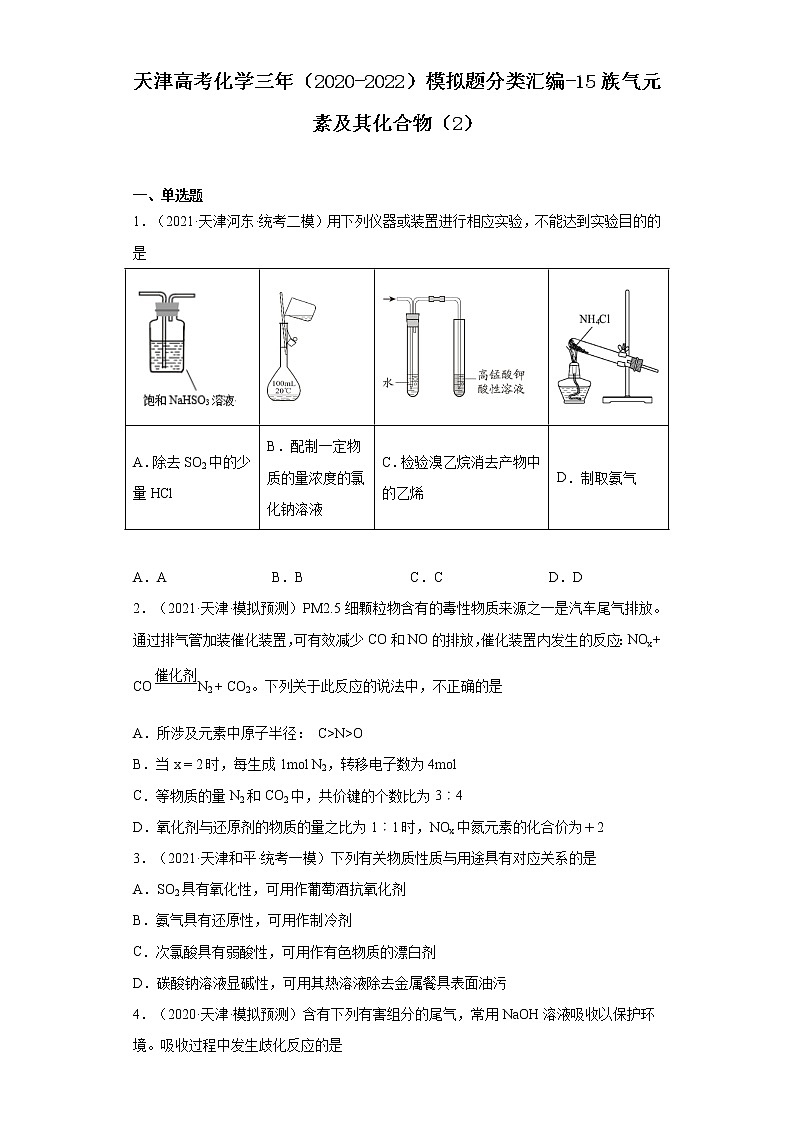 天津高考化学三年（2020-2022）模拟题分类汇编-15氮族元素及其化合物（2）01
