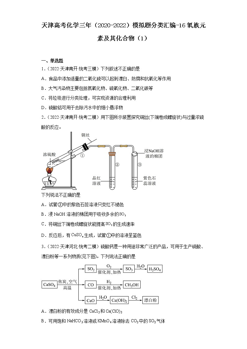 天津高考化学三年（2020-2022）模拟题分类汇编-16氧族元素及其化合物（1）01