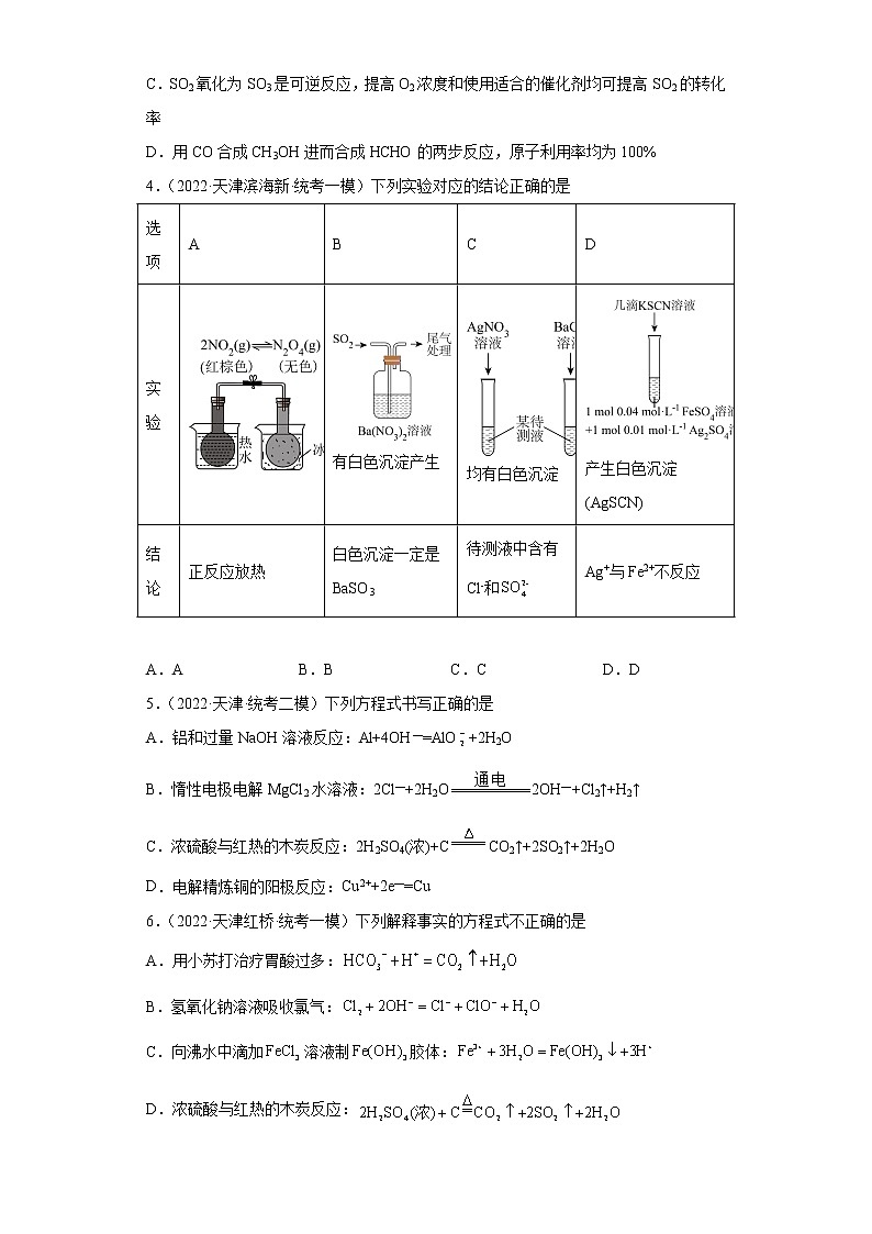 天津高考化学三年（2020-2022）模拟题分类汇编-16氧族元素及其化合物（1）02
