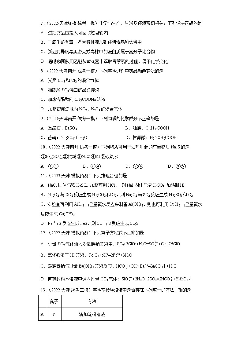 天津高考化学三年（2020-2022）模拟题分类汇编-16氧族元素及其化合物（1）03