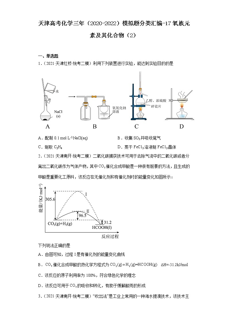 天津高考化学三年（2020-2022）模拟题分类汇编-17氧族元素及其化合物（2）01