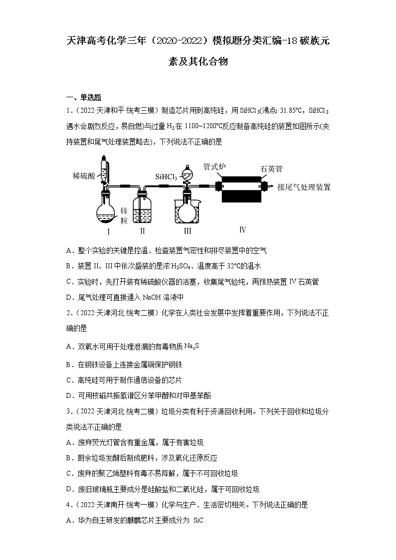 天津高考化学三年（2020-2022）模拟题分类汇编-18碳族元素及其化合物01