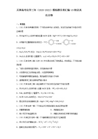 天津高考化学三年（2020-2022）模拟题分类汇编-19钠及其化合物