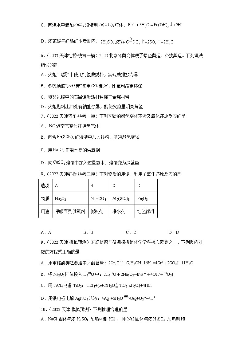 天津高考化学三年（2020-2022）模拟题分类汇编-19钠及其化合物02