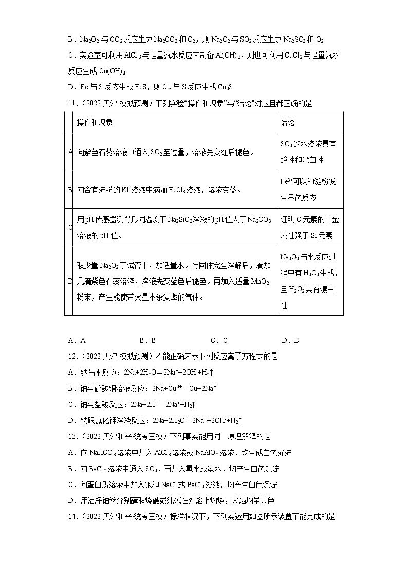 天津高考化学三年（2020-2022）模拟题分类汇编-19钠及其化合物03