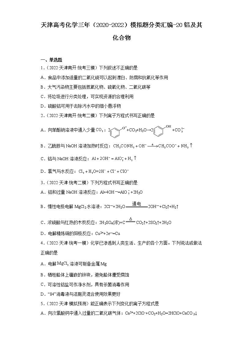 天津高考化学三年（2020-2022）模拟题分类汇编-20铝及其化合物01