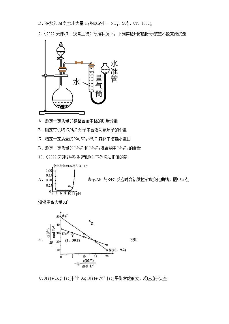 天津高考化学三年（2020-2022）模拟题分类汇编-20铝及其化合物03