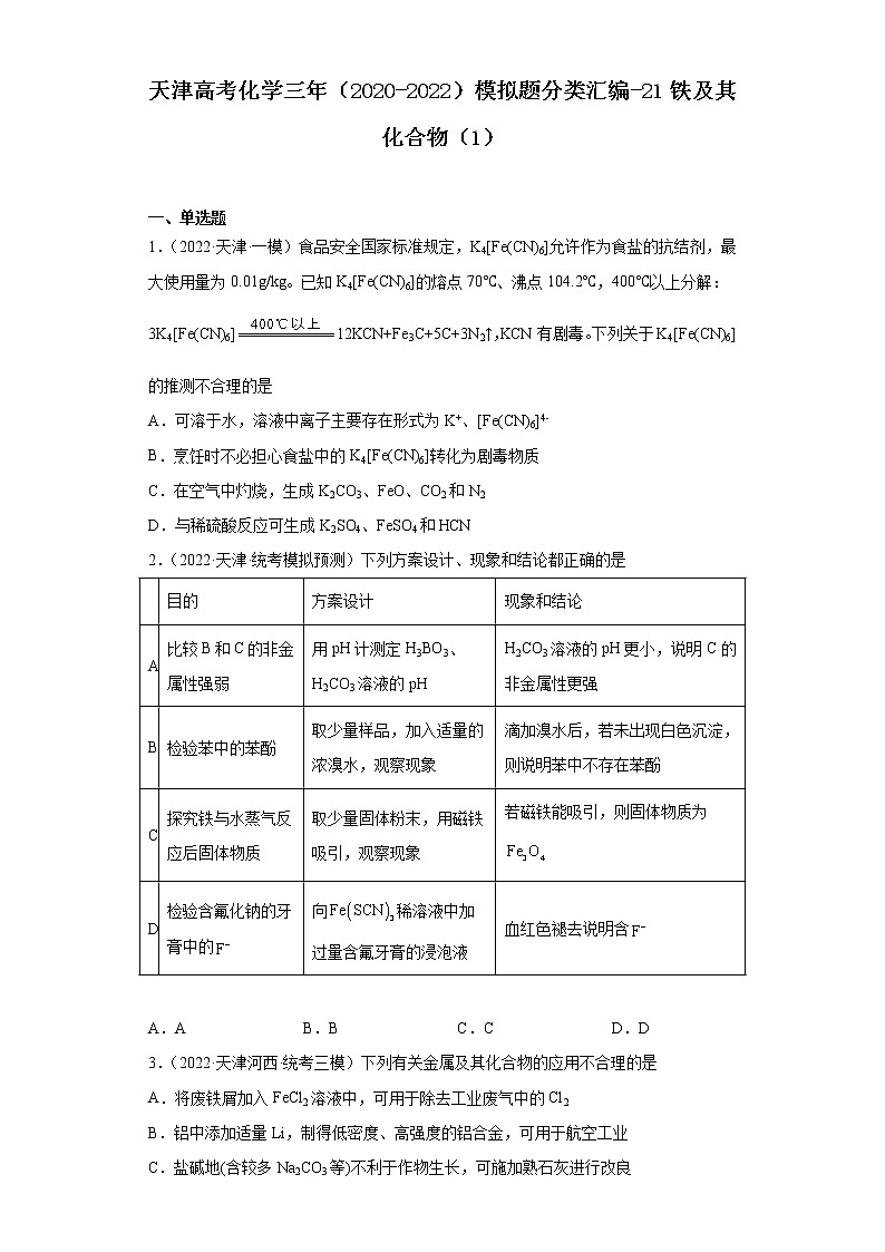 天津高考化学三年（2020-2022）模拟题分类汇编-21铁及其化合物（1）01