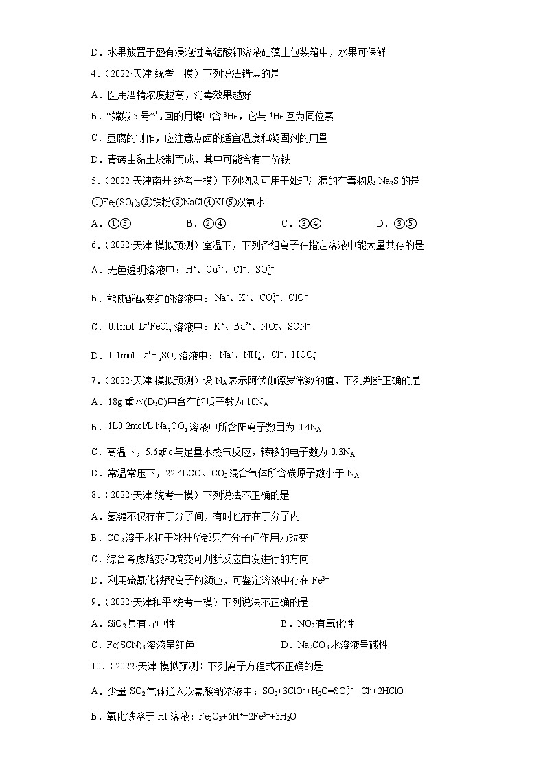 天津高考化学三年（2020-2022）模拟题分类汇编-21铁及其化合物（1）02