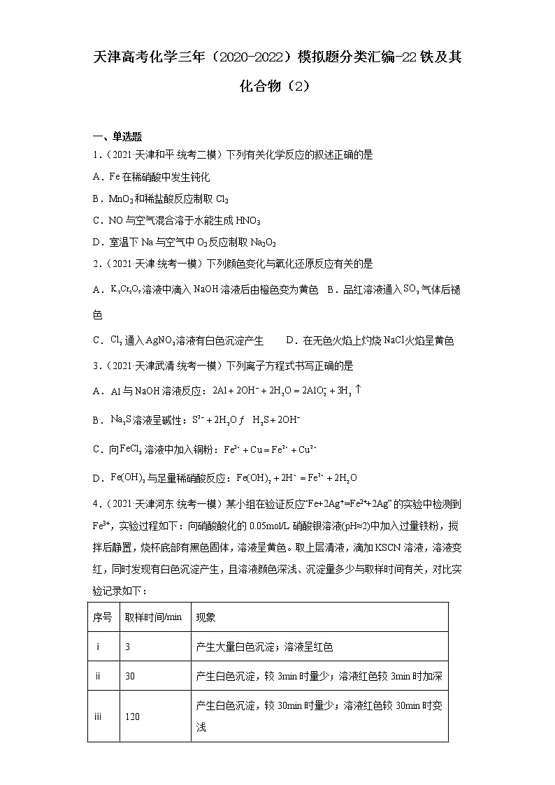 天津高考化学三年（2020-2022）模拟题分类汇编-22铁及其化合物（2）01